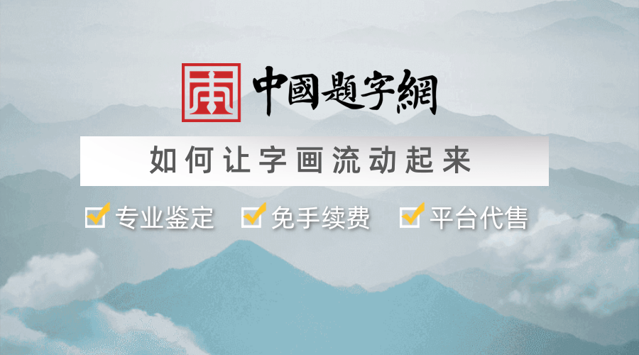 中国题字网：如何让沉睡的字画流动起来｜持宝者的福音
