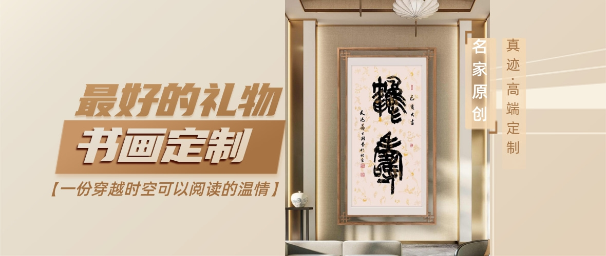 家庭节日送礼：定制书画传递浓厚节日氛围插图