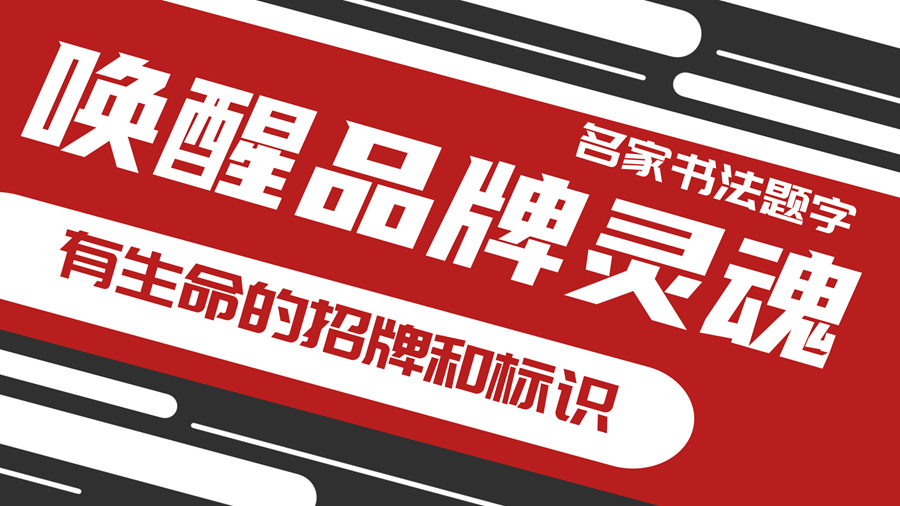 唤醒品牌灵魂：从名家书法定制有生命的招牌和标识！