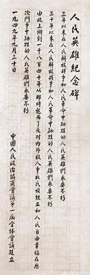 历史故事｜人民英雄纪念碑的设计建造过程及碑文题字插图12