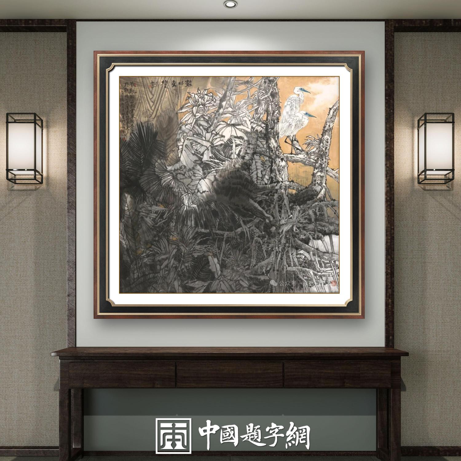 名家郑瑰玺重彩花鸟画作品定制收藏 【群鹤起舞·佳音频传】插图3