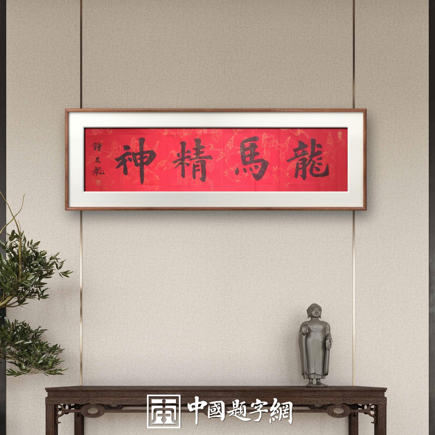 中国题字网特约书法名家钟文龙《马年写马》｜作品定制收藏插图4