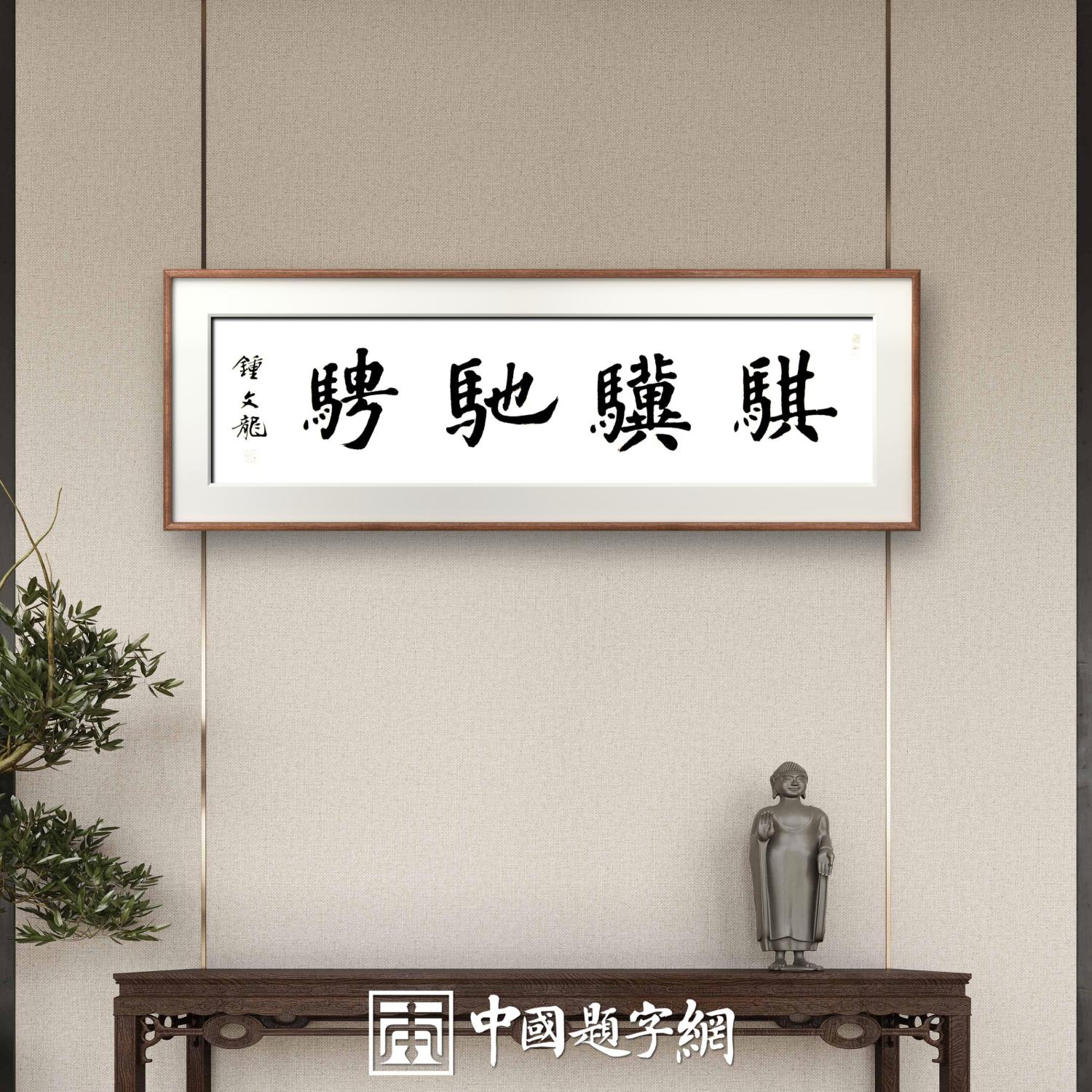 中国题字网特约书法名家钟文龙《马年写马》｜作品定制收藏插图