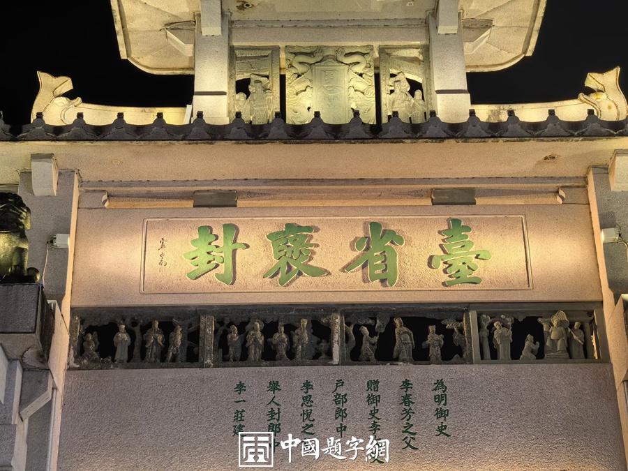 著名书法家卢中南为潮州牌坊街题匾《台省褒封·科甲济美》插图