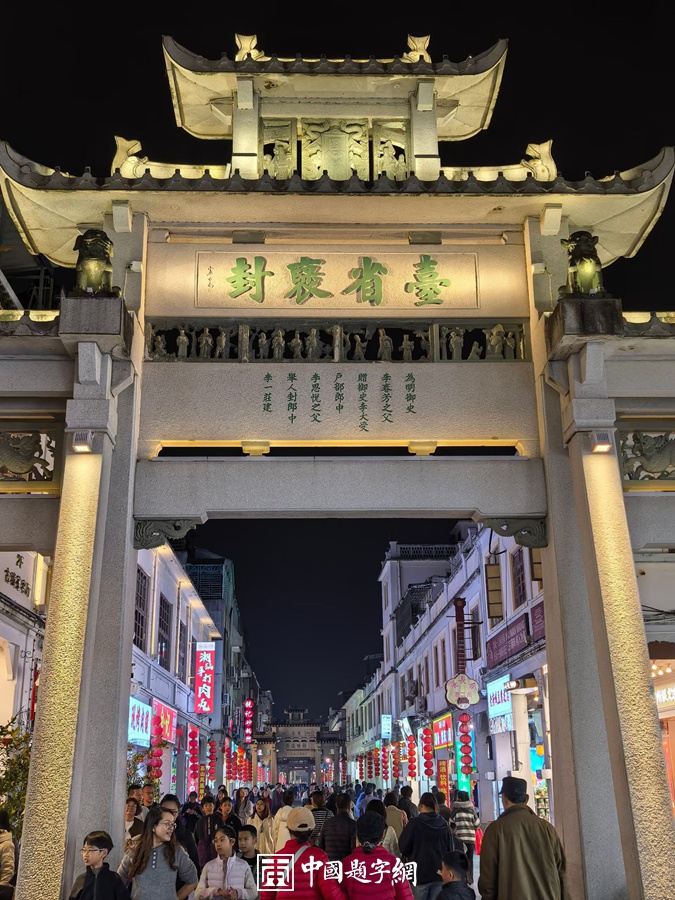 著名书法家卢中南为潮州牌坊街题匾《台省褒封·科甲济美》插图5