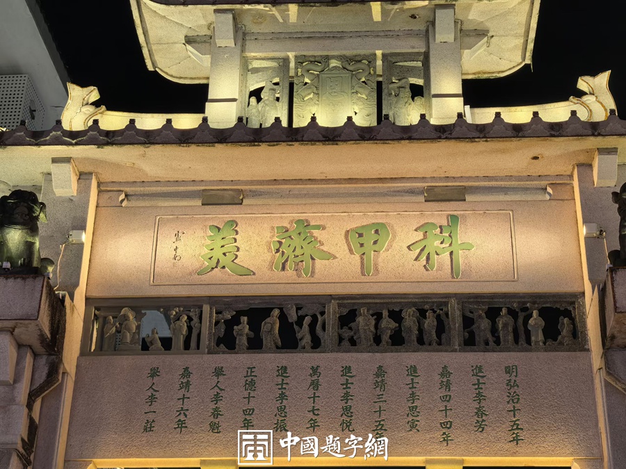 著名书法家卢中南为潮州牌坊街题匾《台省褒封·科甲济美》插图1