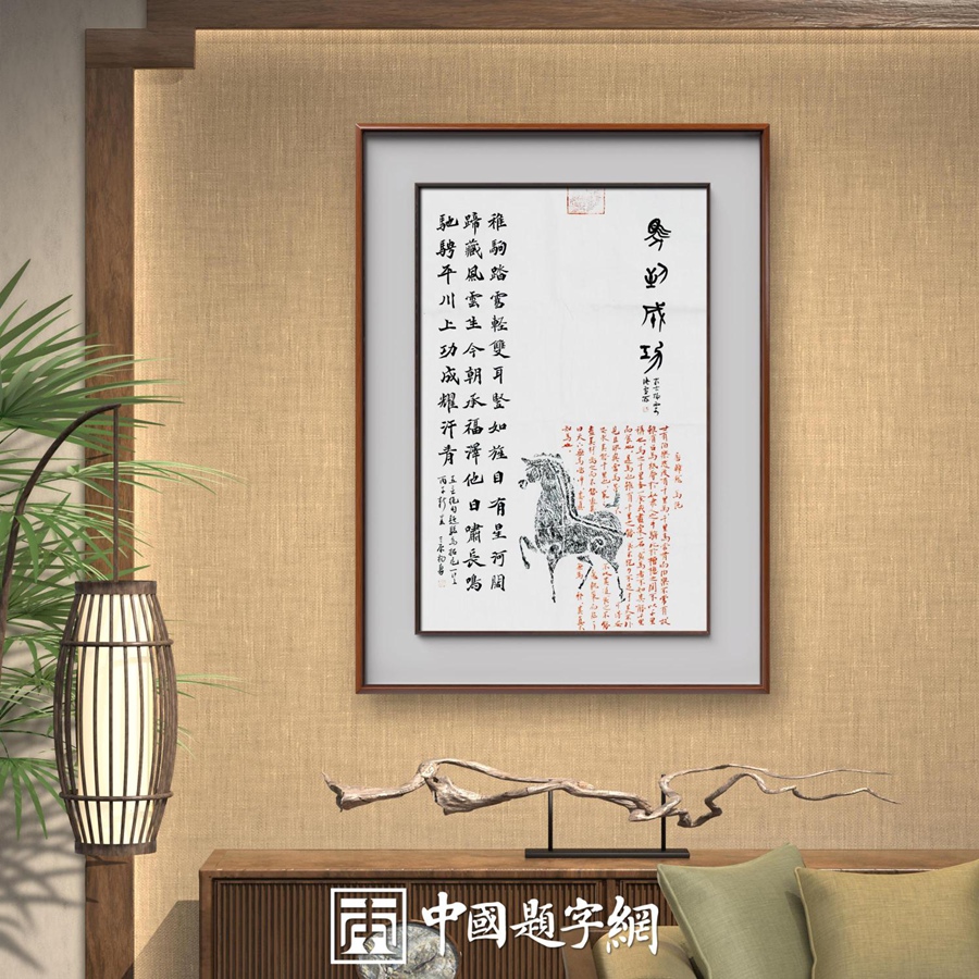 书法名家杨勇拓片书法作品定制收藏【马到成功】插图2