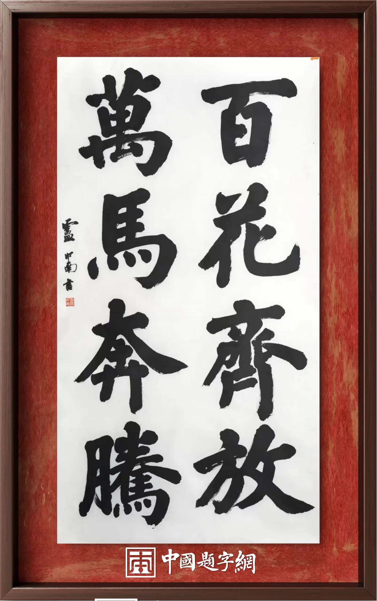 著名书法家卢中南为2026大美之春春晚题词“百花齐放万马奔腾”插图1