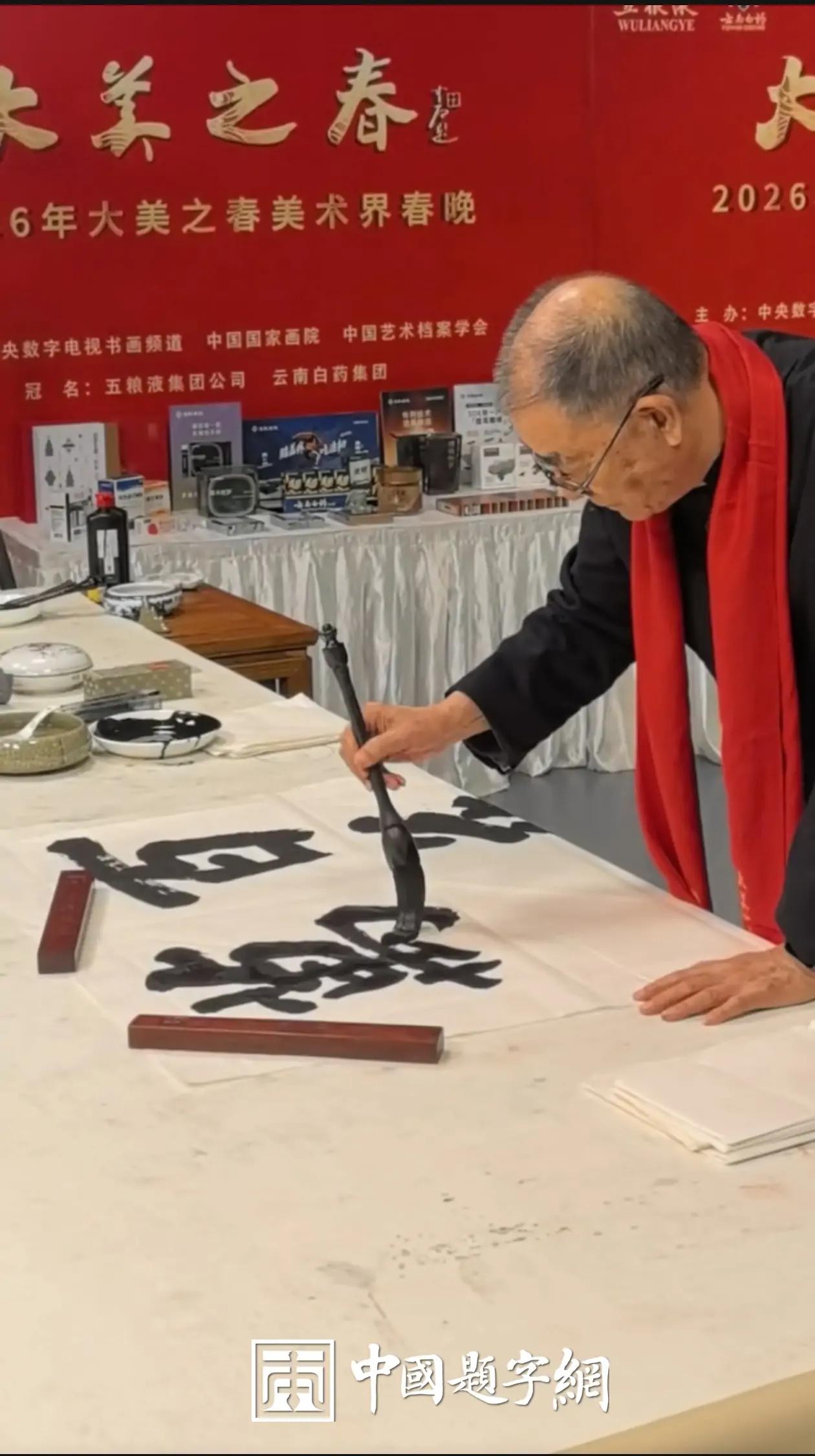 著名书法家卢中南为2026大美之春春晚题词“百花齐放万马奔腾”插图