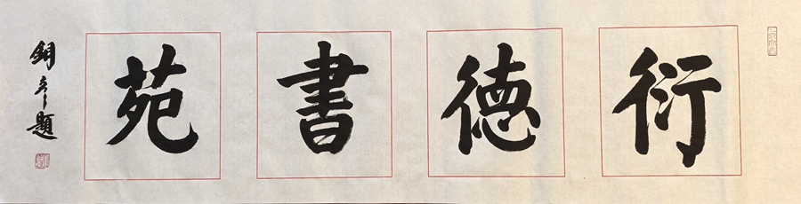 著名书法家张铜彦为文化机构题写牌匾《稷康草堂》《衍德书苑》插图2