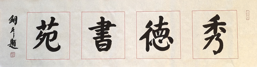 著名书法家张铜彦为文化机构题写牌匾《稷康草堂》《衍德书苑》插图1