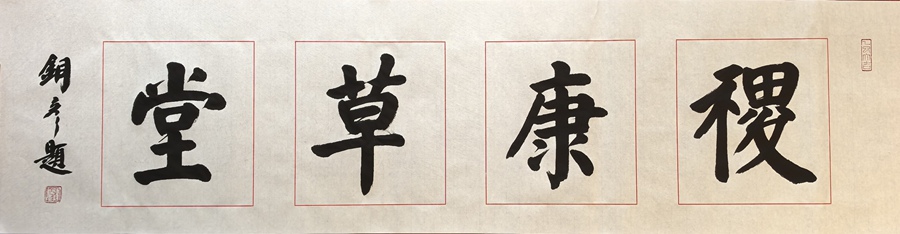 著名书法家张铜彦为文化机构题写牌匾《稷康草堂》《衍德书苑》插图