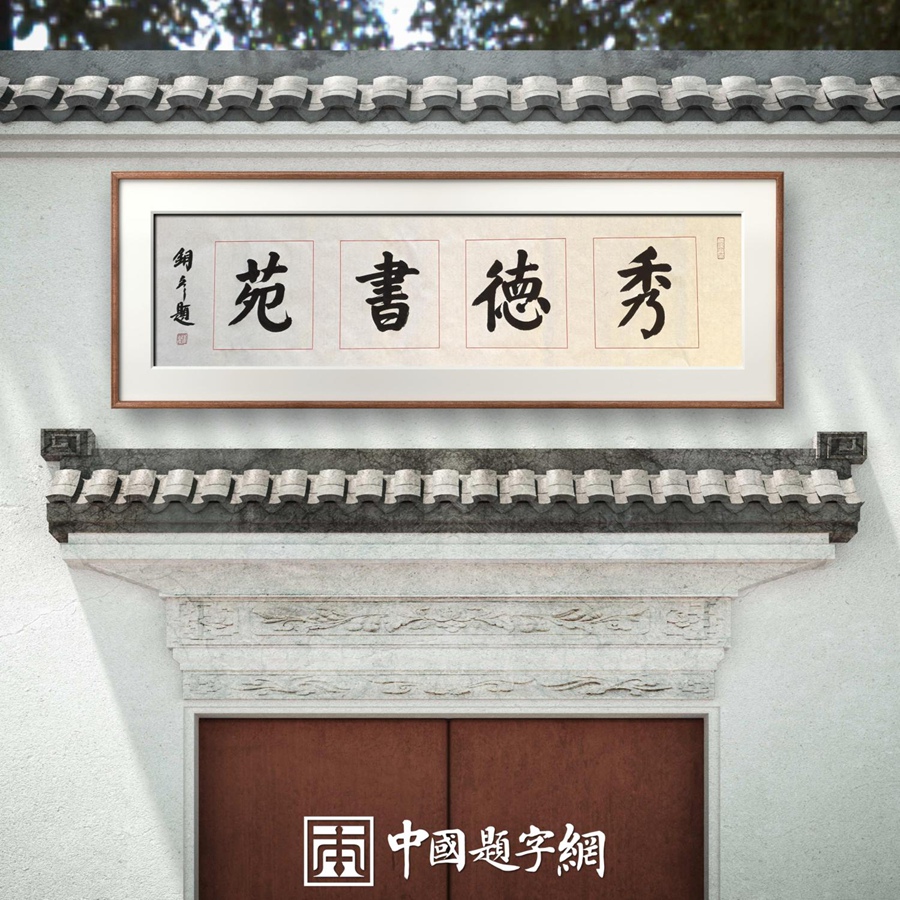 著名书法家张铜彦为文化机构题写牌匾《稷康草堂》《衍德书苑》插图4