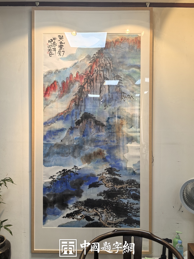 郭晓图｜集诗书画印于一体的书画艺术家插图2