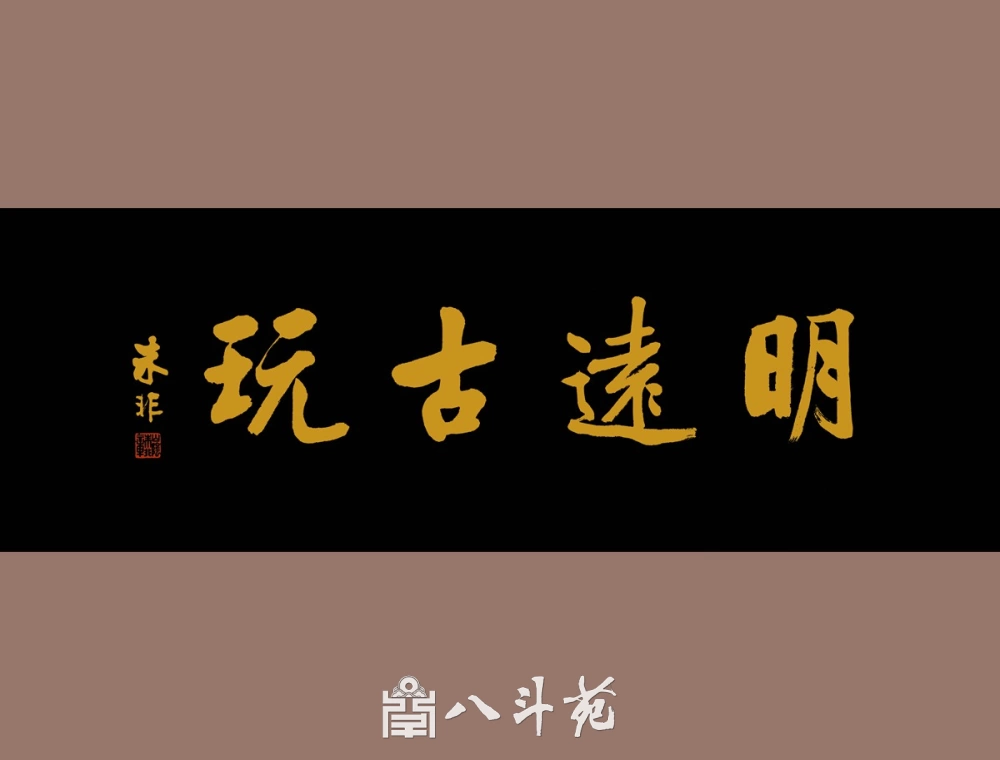 名家书画定制收藏|企业年会定制书画,员工激励凝心聚力插图1 名家书画定制收藏|企业年会定制书画,员工激励凝心聚力插图1