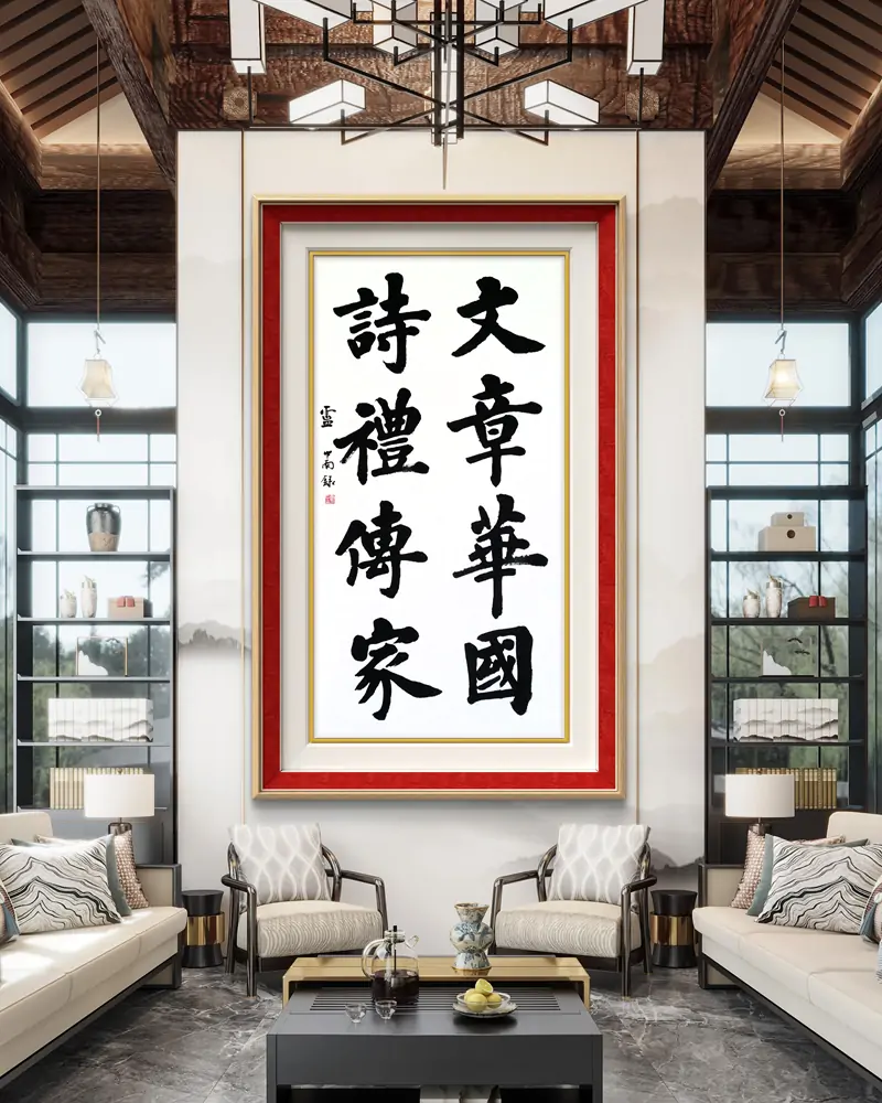 著名书法家卢中南书法题字作品《文章华国 诗礼传家》插图