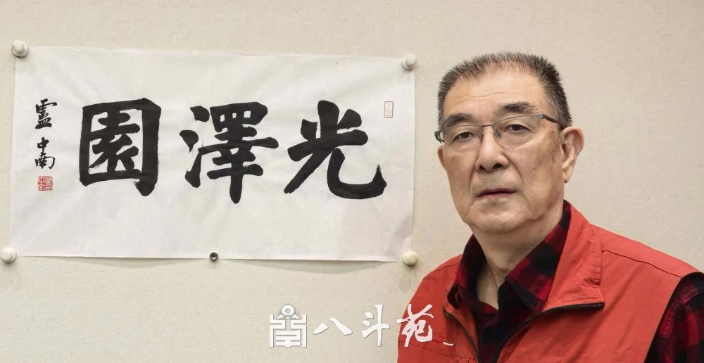 著名书法家卢中南应邀为老客户私家园林题写牌匾《光泽园》插图 著名书法家卢中南应邀为老客户私家园林题写牌匾《光泽园》插图