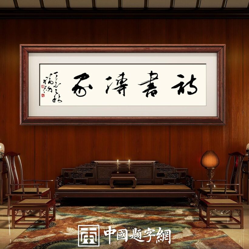 定制名家书法题字，为生活增添高雅韵味