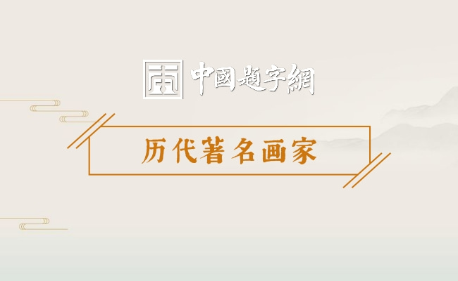 历代著名画家｜赵佶是怎样以帝王之身把画院推向极盛的