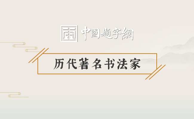 历代著名书法家｜虞世南是怎样以德行书艺并称五绝的