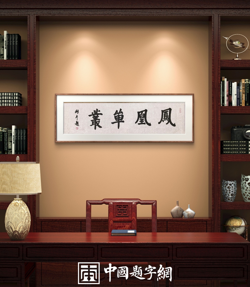 著名书法家张铜彦为文化机构题写牌匾《正堂》《慎独》《凤凰单丛》插图4