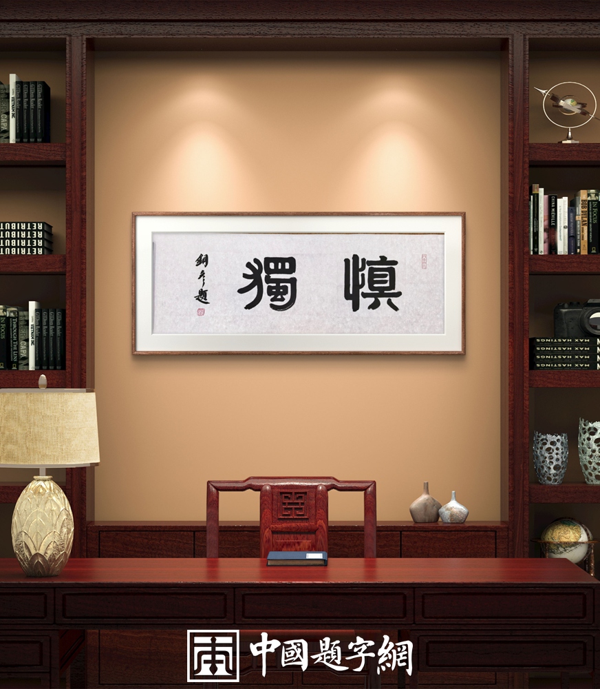 著名书法家张铜彦为文化机构题写牌匾《正堂》《慎独》《凤凰单丛》插图3