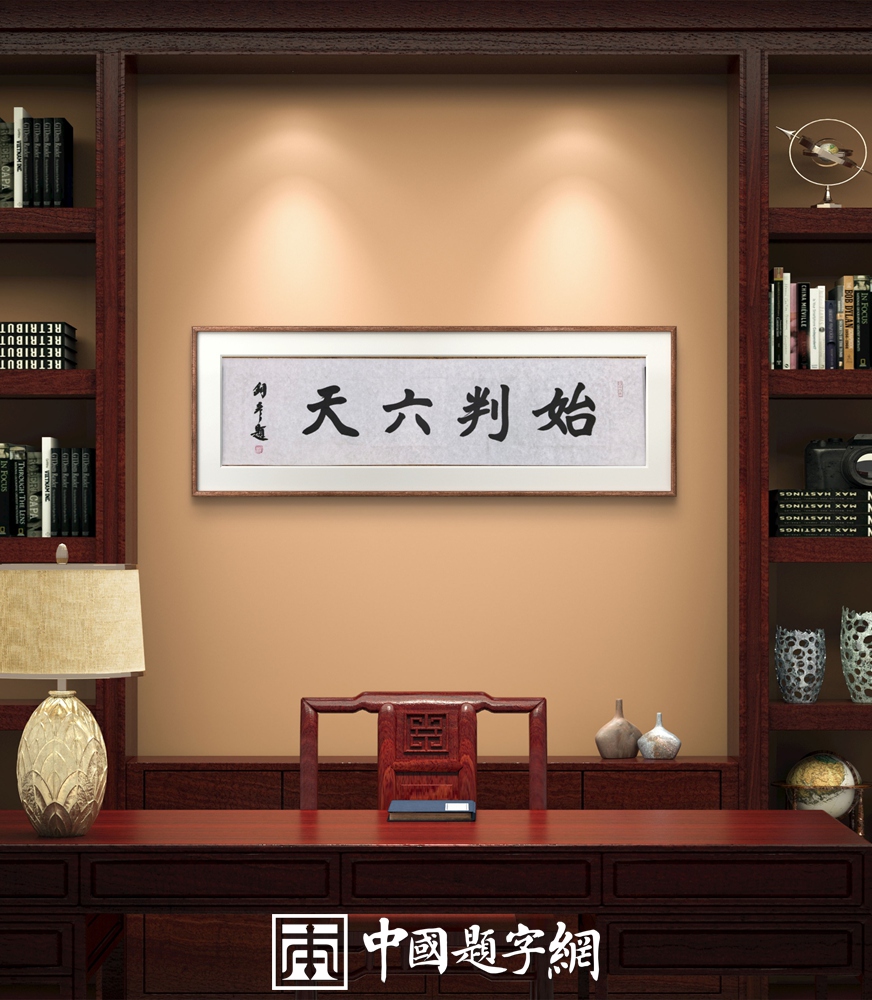 著名书法家张铜彦为文化机构题写牌匾《正堂》《慎独》《凤凰单丛》插图5