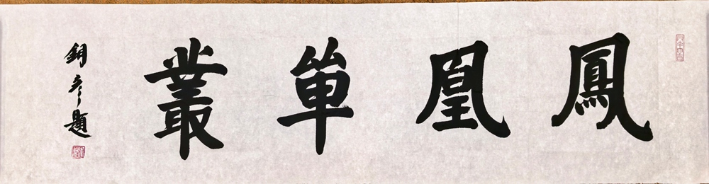 著名书法家张铜彦为文化机构题写牌匾《正堂》《慎独》《凤凰单丛》插图2