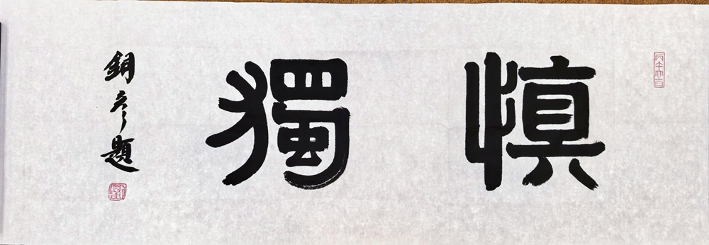 著名书法家张铜彦为文化机构题写牌匾《正堂》《慎独》《凤凰单丛》插图1