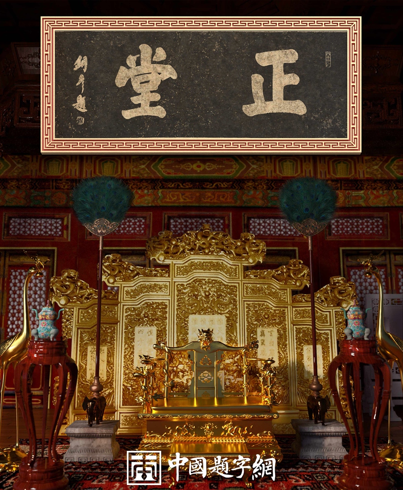 著名书法家张铜彦为文化机构题写牌匾《正堂》《慎独》《凤凰单丛》插图