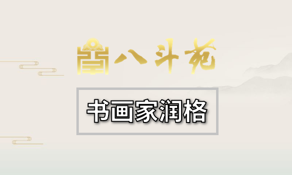 名家郑瑰玺国画作品润格（价格）｜名家书画定制收藏