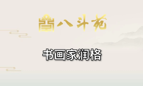 篆刻名家聂元鑫作品润格（价格）-名家书画定制收藏