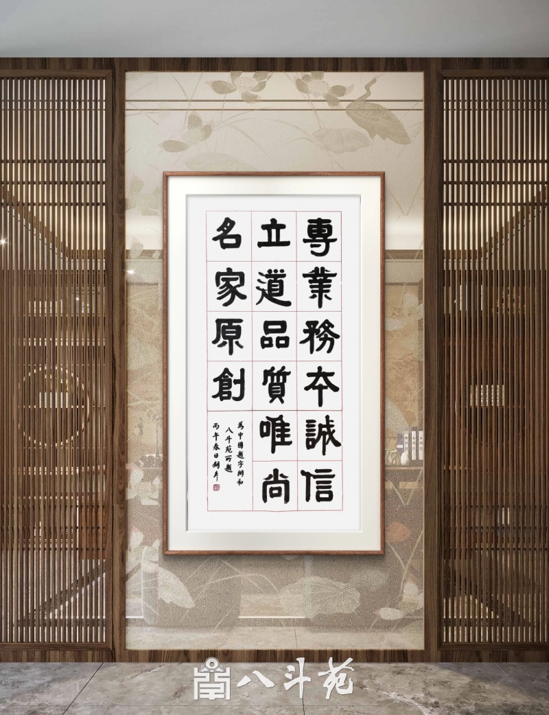 著名书法家张铜彦为八斗苑题词“专业务本 诚信立道 品质唯尚 名家原创”插图1