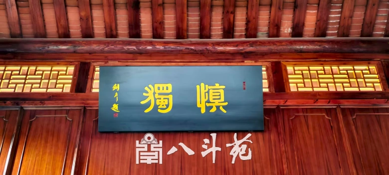 著名书法家张铜彦为潮州府衙题写牌匾《慎独》《正堂》插图