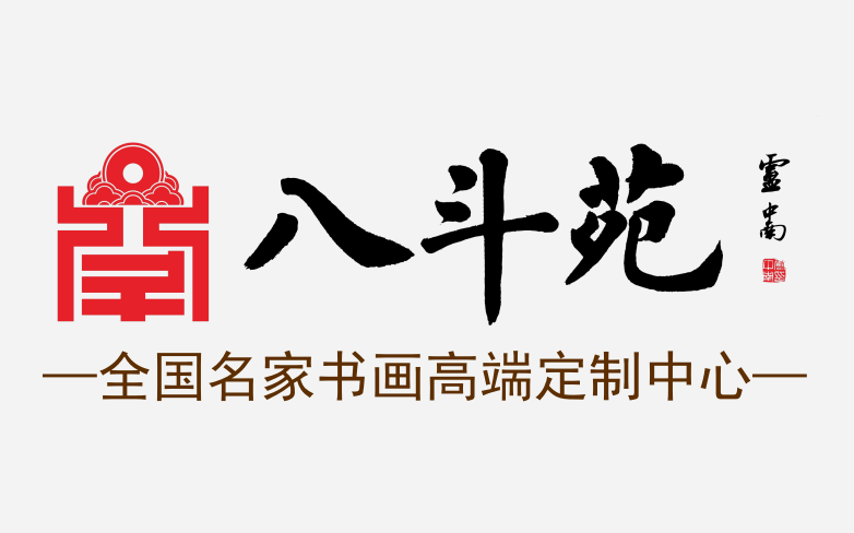 八斗苑品牌故事：从务本堂到全国名家书画定制之路