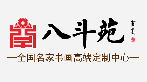 八斗苑名家书画定制臻藏收费标准表【润格】插图