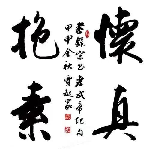 贾起家书法作品展-守道·坚持·书心插图7中国题字网