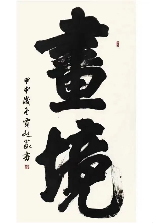 贾起家书法作品展-守道·坚持·书心插图2中国题字网