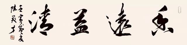 陈茂才书法作品欣赏：笔墨质朴浑厚，豪放大气！插图17中国题字网