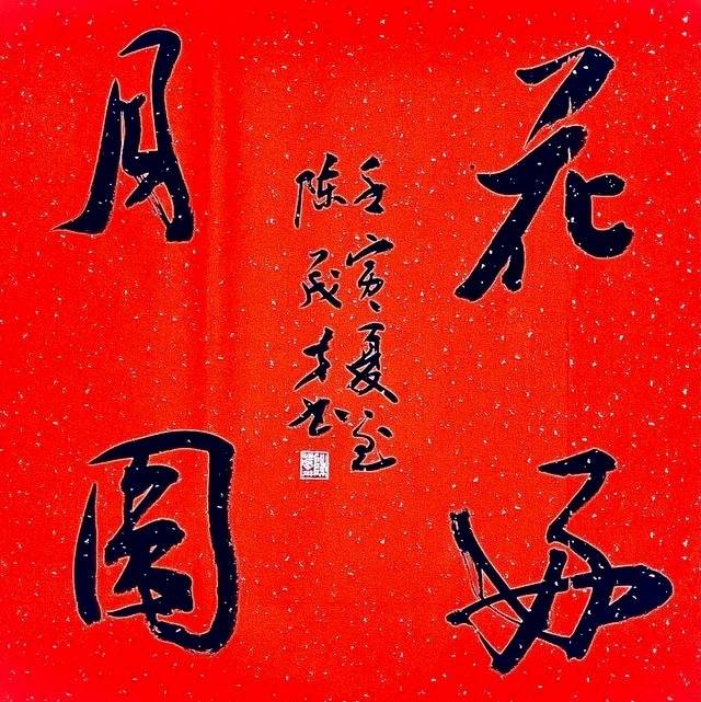 陈茂才书法作品欣赏：笔墨质朴浑厚，豪放大气！插图16中国题字网