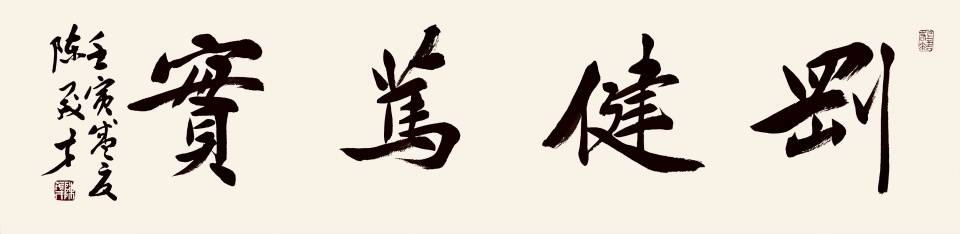 陈茂才书法作品欣赏：笔墨质朴浑厚，豪放大气！插图24中国题字网