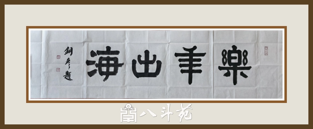 著名书法家张铜彦为企业创作题写牌匾《乐年出海》插图
