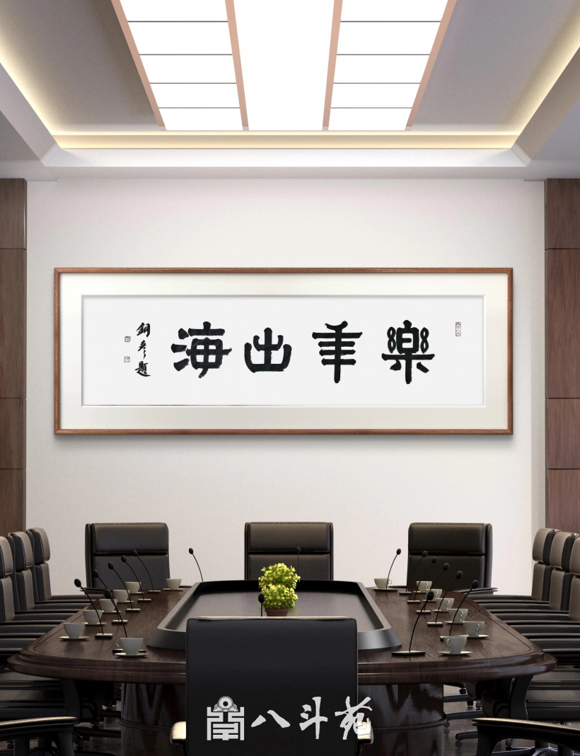 著名书法家张铜彦为企业创作题写牌匾《乐年出海》插图1