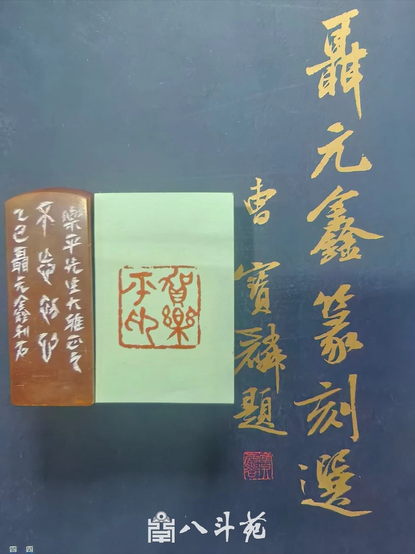 “金石可镂”刻春秋-篆刻名家聂元鑫作品欣赏插图18