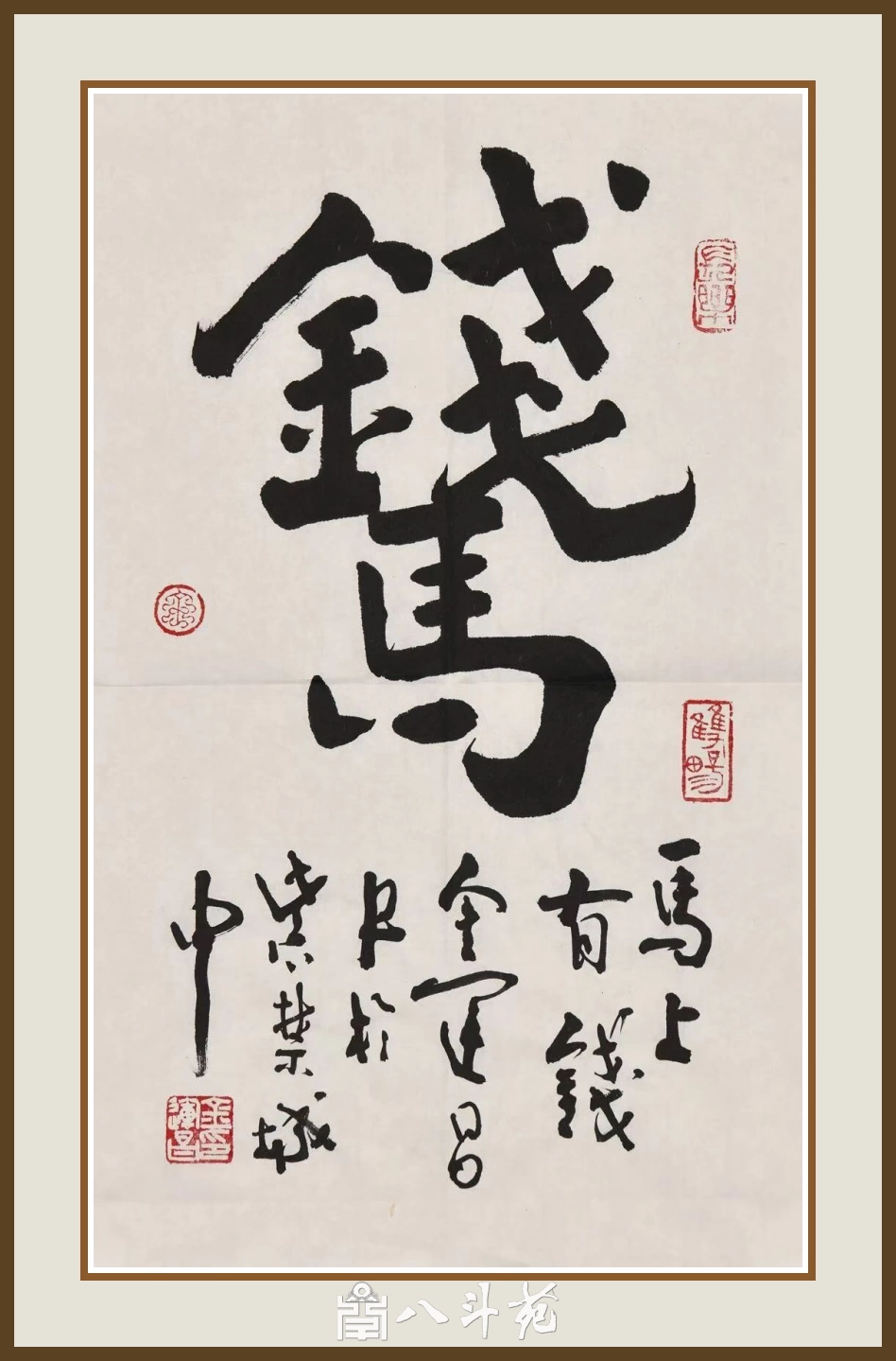 著名书法家鉴赏家金运昌书法作品定制收藏【马上有钱】插图