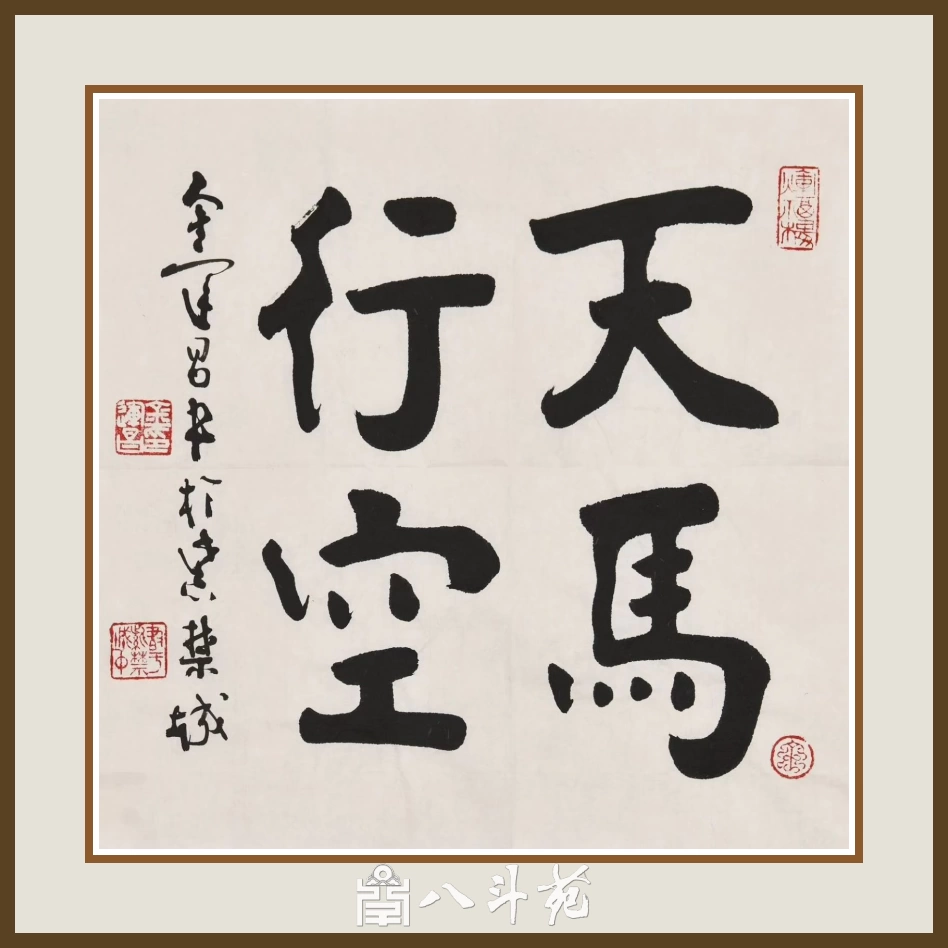 著名书法家鉴赏家金运昌书法作品定制收藏【天马行空】插图