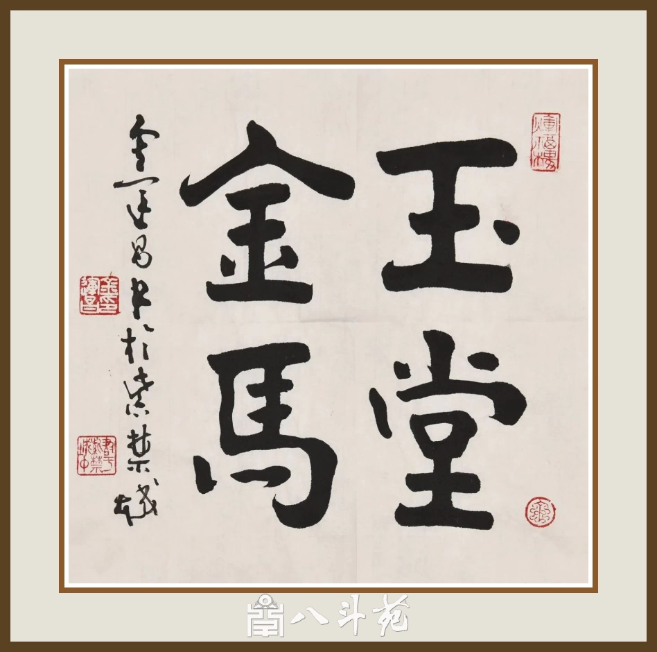 著名书法家鉴赏家金运昌书法作品定制收藏【玉堂金马】插图