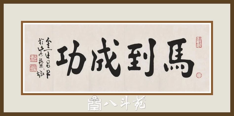 著名书法家鉴赏家金运昌书法作品定制收藏【马到成功】插图