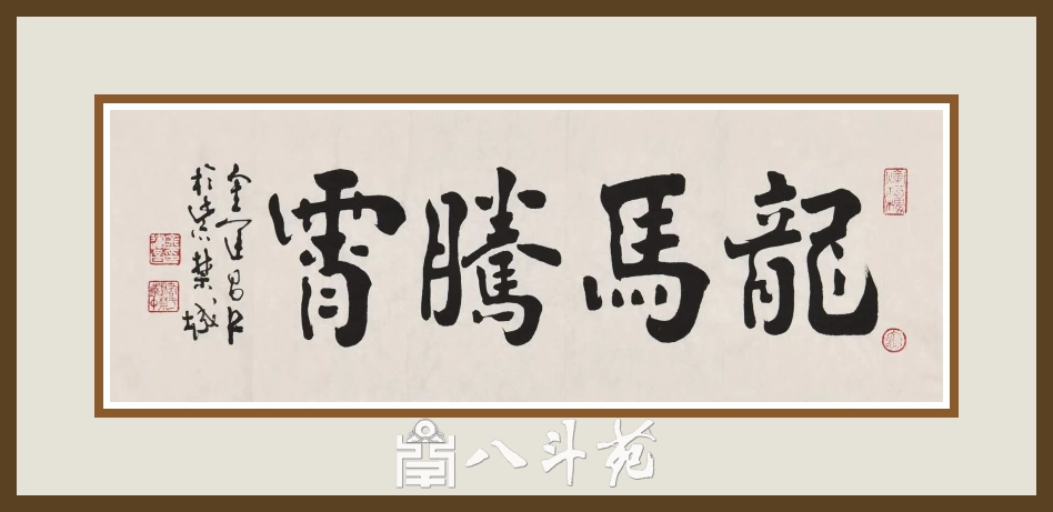 著名书法家鉴赏家金运昌书法作品定制收藏【龙马腾霄】插图