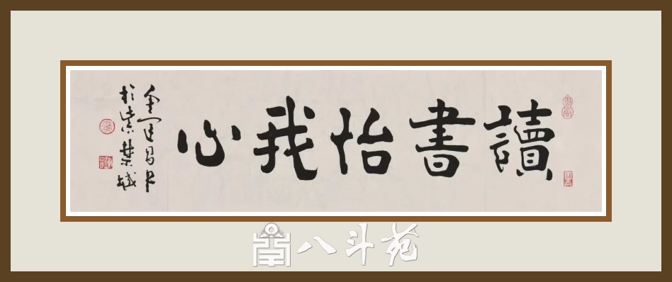 著名书法家鉴赏家金运昌书法作品定制收藏【读书怡我心】插图